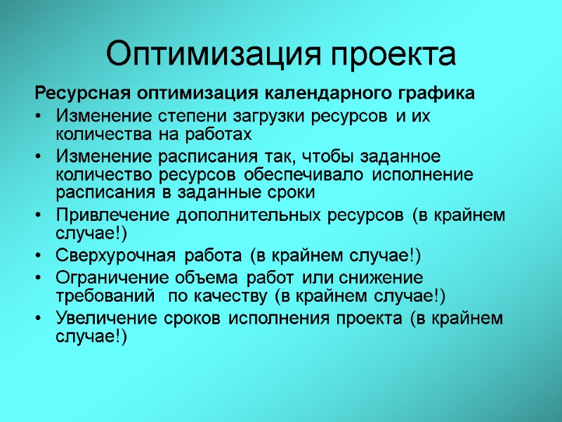 Оптимизация проекта Ресурсная оптимизация календарного графика Изменение степени загрузки ресурсов и их количества на